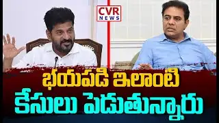 భయపడి ఇలాంటి కేసులు పెడుతున్నారు | KTR Shocking Words On Congress | CVR News