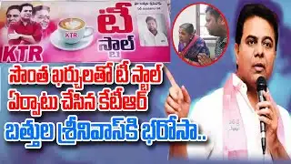 KTR Sircilla Tea Stall || KTR Inaugurated Battula Srinivas Tea Stall At Sircilla