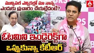 మున్సిపల్ ఎన్నికల్లో మా నాన్న ఎందుకు ప్రచారం చేయట్లేదంటే..? | KTR Words on Municipal Elections