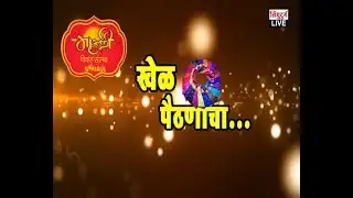 खेळ पैठणीचा...कुडाळची (हुमरस) पैठणी जिंकली कोणी...? KUDAL EPISODE 2