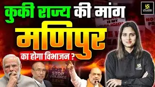 मणिपुर का होगा विभाजन? | Kuki Community | Manipur New CM | SSC Utkarsh