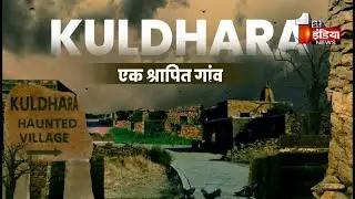 Kuldhara Haunted Village: राजस्थान का श्रापित गांव कुलधरा, जानें क्या है उसकी कहानी? | Special Show