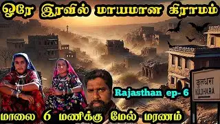 ராஜஸ்தானின் சபிக்கப்பட்ட கிராமம்|இரவு தங்கினால் மரணம்☠️|kuldhara|haunted village|rajasthan