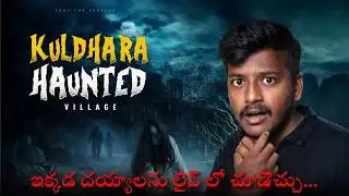 ఒక ఊరు మొత్తం రాత్రిలో ఖాళీ అయ్యింది | Kuldhara Unsolved Mystery | TONYTHECREATOR