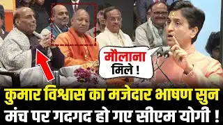 Kumar Vishwas Speech Viral 2025 : कुमार विश्वास का रोचक भाषण सुन गदगद हो गए CM Yogi, खूब लगे ठहाके !