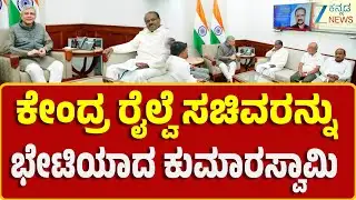 Kumaraswamy Meet Railway Minister Ashwini Vaishnaw | ಅಶ್ವಿನಿ ವೈಷ್ಣವ್‌ ಜೊತೆ ಯೋಜನೆಗಳ ಬಗ್ಗೆ  HDK ಚರ್ಚೆ