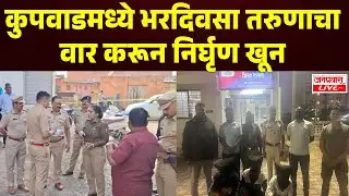 KUPWAD CRIME | कुपवाडमध्ये भरदिवसा तरुणाचा वार  करून निर्घृण खून | SANGLI CRIME