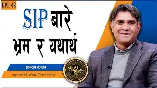 के एसआइपीमा साँच्चै समस्या छ ? || KURA PAISAKO | EP 42