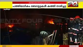 കൊല്ലം കുരീപ്പുഴയിലെ തീപിടിത്തത്തിൽ ഉണ്ടായത് വൻ നാശനഷ്ടം | Kureepuzha Boat Fire | Kollam