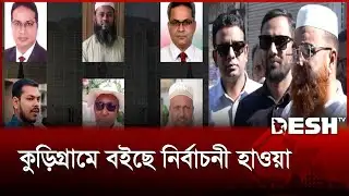 চলছে গণসংযোগ, উঠান বৈঠক আর প্রতিশ্রুতির বন্যা | Kurigram Election | Desh TV