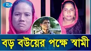 এবার কুড়িগ্রামের ভোটের মাঠে দুই সতীনের লড়াই! | kurigram | Election | Rtv Exclusive News