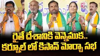 Kurnool : రైతే దేశానికి వెన్నెముక.. కిసాన్ మోర్చా సభ | BJP Leader Meeting | @SumanTV-Kurnool