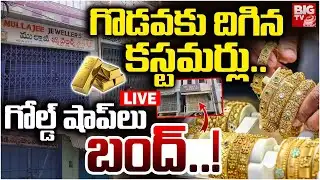 Kurnool Gold Shop Incident LIVE | గొడవకు దిగిన  కస్టమర్లు.. గోల్డ్‌ షాప్‌లు   బంద్..! BIG TV