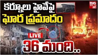 Kurnool Private Travels Bus Accident Updates LIVE | కాలిబూడిదైన బస్సు.. 36 మంది | BIG TV