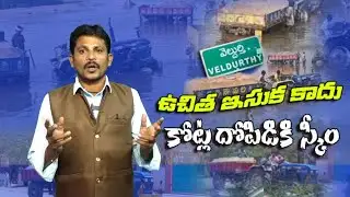 కన్నుమూసిన పాలకులు..కాసులు కురిపిస్తున్న ఇసుక మాఫియా|Kurnool  sand mafia | River sand looting AP |