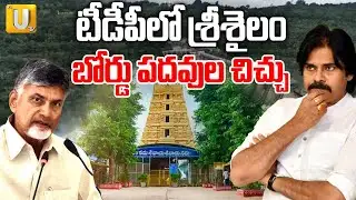 Kurnool TDP Boils Over Nominated Post | శ్రీశైలం బోర్డు పదవుల చిచ్చు | Janasena Vs TDP | Its UTV