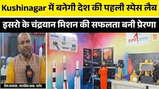 Kushinagar में बनेगी देश की पहली स्पेस लैब, इसरो के चंद्रयान मिशन की सफलता बनी प्रेरणा | DD News UP