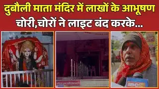 Kushinagar के Dubauli Mata Mandir में लाखों के आभूषण चोरी,चोरों ने लाइट बंदकर   दिया वारदात को अंजाम