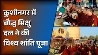 Kushinagar : सिक्किम से पहुंचे बौद्ध भिक्षु दल ने कुशीनगर में विश्व शांति के लिए की पूजा...