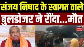 Kushinagar News: मंत्री संजय निषाद के कार्यक्रम में हादसा, बुलडोजर पलटने से मौत |News |Latest Update
