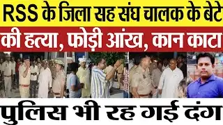 Kushinagar News | कुशीनगर में RSS नेता के बेटे की हत्या.. हत्यारों ने आंख फोड़ी-कान काटा.. दहला गांव