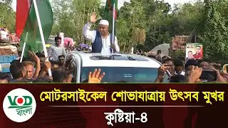 মোটরসাইকেল শোভাযাত্রায় উৎসবমুখর কুষ্টিয়া ৪ | Kushtia 4 | VOD Bangla