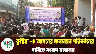 কুষ্টিয়া ৪ আসনে মনোনয়ন পরিবর্তনের দাবিতে সংবাদ সম্মেলন | Kushtia 4 | VOD News