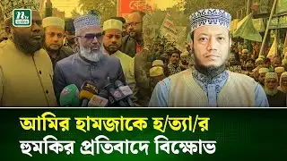 কুষ্টিয়ায় মুফতি আমির হামজাকে হ*ত্যার হুমকির প্রতিবাদে বিক্ষোভ | Kushtia | Amir Hamza | NTV NEWS
