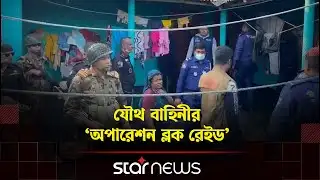 কুষ্টিয়ায় ‘অপারেশন ব্লক রেইড