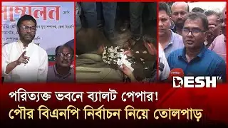 কমিটি গঠনে ভোট কারচুপি! কুষ্টিয়ায় বিএনপি নির্বাচনে জাল ভোট বিতর্ক | Kushtia | BNP | News | Desh TV