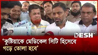 ৩১ দফা জনগনের মনের কথা: কুষ্টিয়া-৩ আসনে বিএনপির মনোনীত প্রার্থী জাকির হোসেন | Kushtia | Desh TV