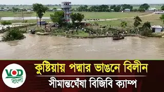কুষ্টিয়ায় পদ্মার ভাঙনে বিলীন সীমান্তঘেঁষা বিজিবি ক্যাম্প | Kushtia Padma River Erosion