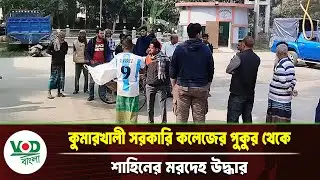কুমারখালী সরকারি কলেজের পুকুর থেকে শাহিনের লা/শ উদ্ধার | Kushtia | VOD Bangla News