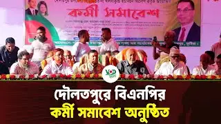 দৌলতপুরে বিএনপির কর্মী সমাবেশ অনুষ্ঠিত | Kustia BNP | VOD Bangla
