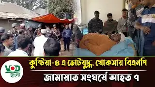 কুষ্টিয়া ৪ এ ভোটযু/দ্ধ, খোকসায় বিএনপি–জামায়াত সং/ঘর্ষে আহ/ত ৭ | Kustia | Election | VOD Bangla News