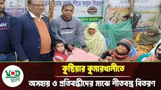 কুষ্টিয়ার কুমারখালীতে অসহায় ও প্রতিবন্ধীদের মাঝে শীতবস্ত্র বিতরণ | Kustia | VOD Bangla News