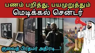 Kuwait 🇰🇼 பயமுறுத்தும் மெடிக்கல் 😷 பணத்தை 💸  பறிக்கும் கும்பல் | Kuwait 360