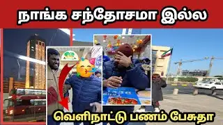 Kuwait 🇰🇼  நாங்க சந்தோசமா இல்ல 😩 | Part 3 | Tamila 360