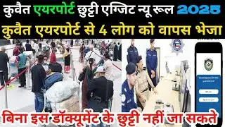 Kuwait Airport chutti exit new rules 2025 / Kuwait exit permit apply sahel app