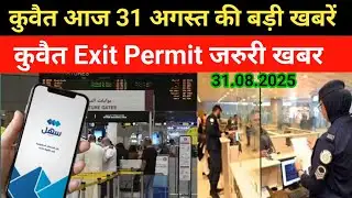 Kuwait Exit Permit Latest news moi guideline