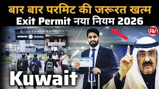 Kuwait Exit Permit New Update 2026 | Kuwait introduces multiple-trip exit permits
