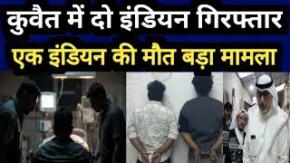Kuwait Indian Death 2 Indian Labour Arrested Big Breaking News Update