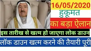 Kuwait Latest Update On Lockdown To End Soon| Kuwait Lockdown Will End Soon