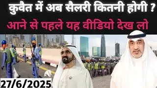 Kuwait me labour worker salary 2025! अब सब की सैलरी बढ़ेगी?🥰
