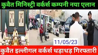 Kuwait MOI high checking illegal warkers deported news #dskuwaitnews