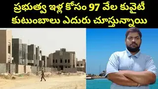 ప్రభుత్వ ఇళ్ల కోసం కువైటీ కుటుంబాలు || Kuwait People Waiting For || STV Telugu News
