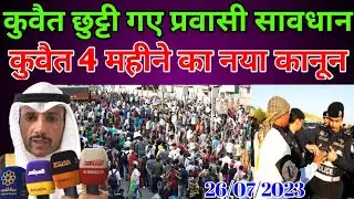 Kuwait Today Workers Exit Entry New Kanoon News