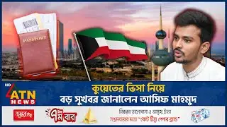 কুয়েতের ভিসা নিয়ে বড় সুখবর জানালেন আসিফ মাহমুদ | Kuwait Visa | Asif Mahmud | ATN News