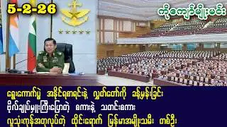Kyaw Myo Min (4-2-26) ရွေးကောက်ပွဲ အနိုင်ရစာရင်းနဲ့ လွှတ်တော်ကို ခန့်မှန်းခြင်း၊