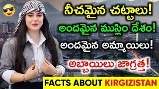 Kyrgyzstan Facts in Telugu | Most Shocking Laws